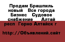 Продам Брашпиль новый - Все города Бизнес » Судовое снабжение   . Алтай респ.,Горно-Алтайск г.